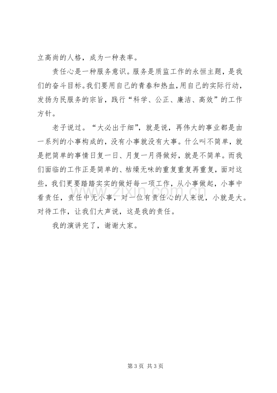 责任心演讲致辞关于责任心演讲致辞[五篇模版].docx_第3页