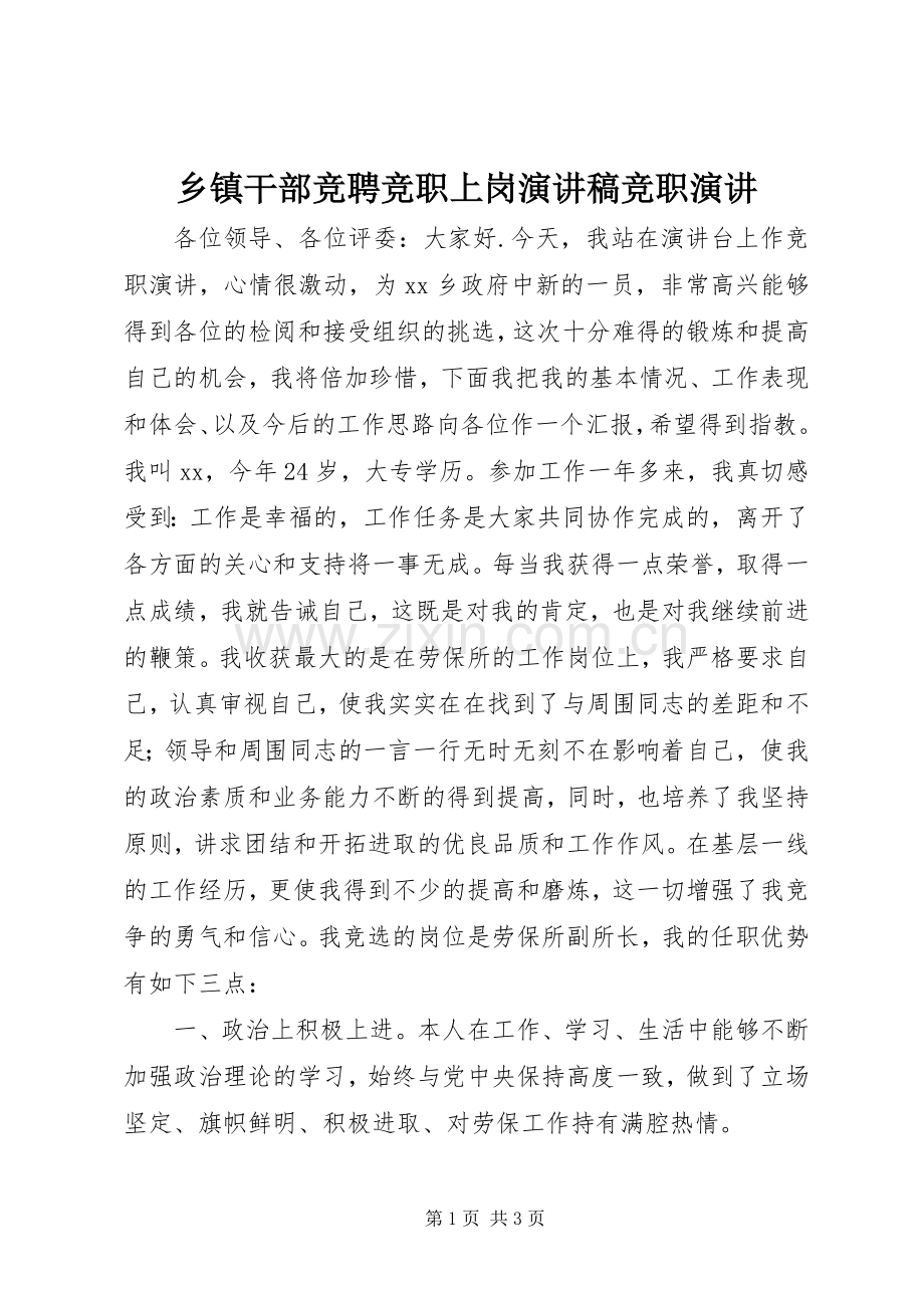 乡镇干部竞聘竞职上岗演讲稿范文竞职演讲.docx_第1页