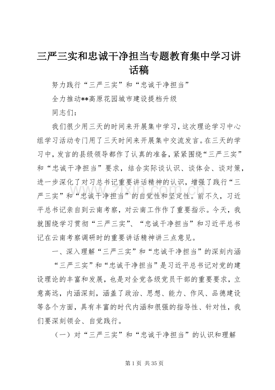 三严三实和忠诚干净担当专题教育集中学习讲话发言稿.docx_第1页