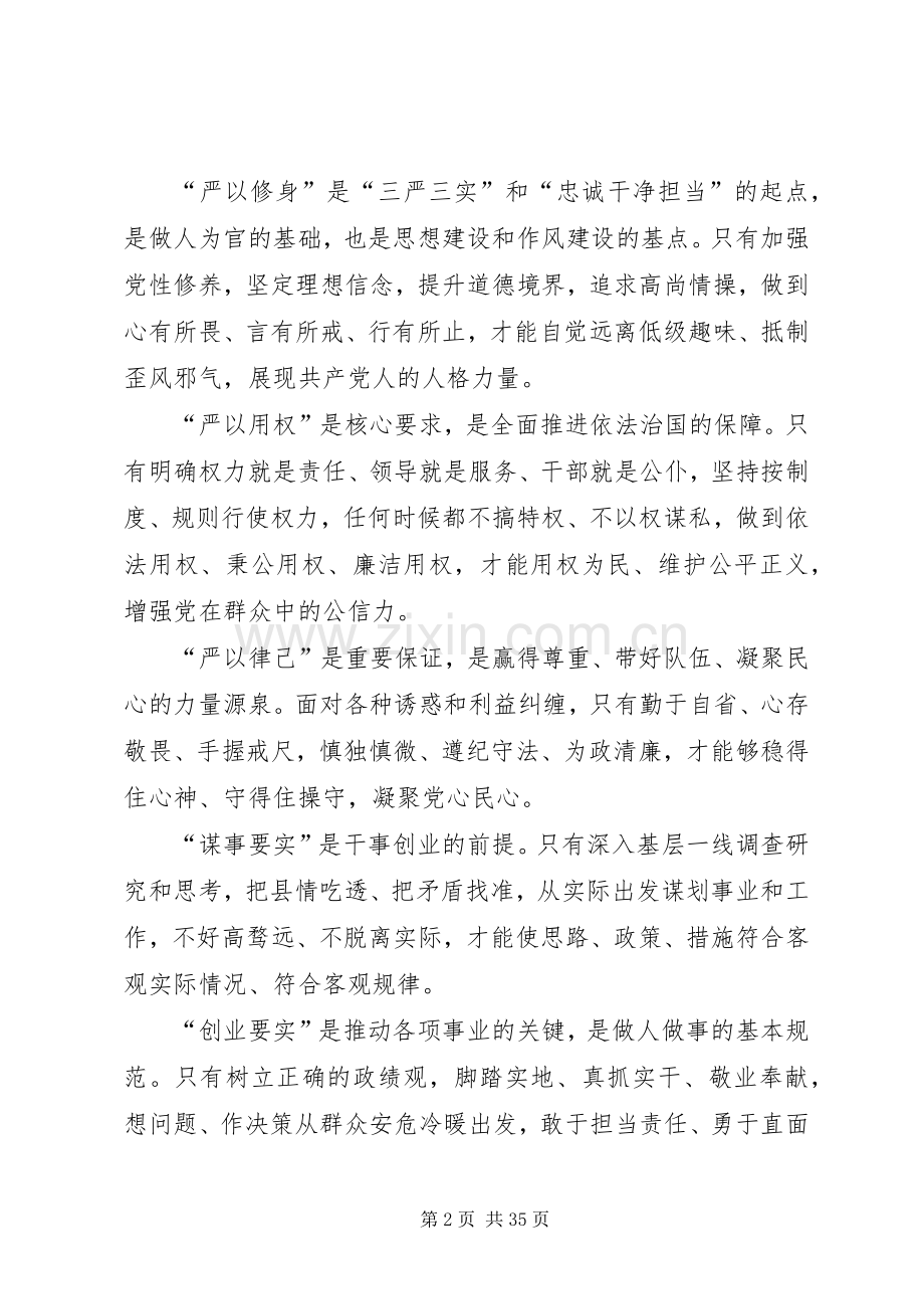 三严三实和忠诚干净担当专题教育集中学习讲话发言稿.docx_第2页