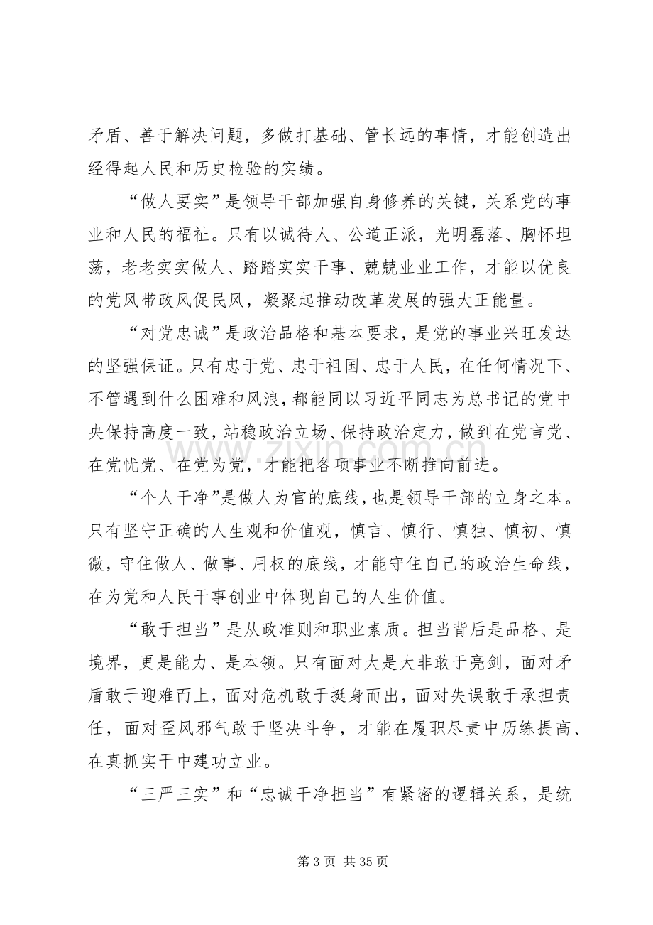 三严三实和忠诚干净担当专题教育集中学习讲话发言稿.docx_第3页