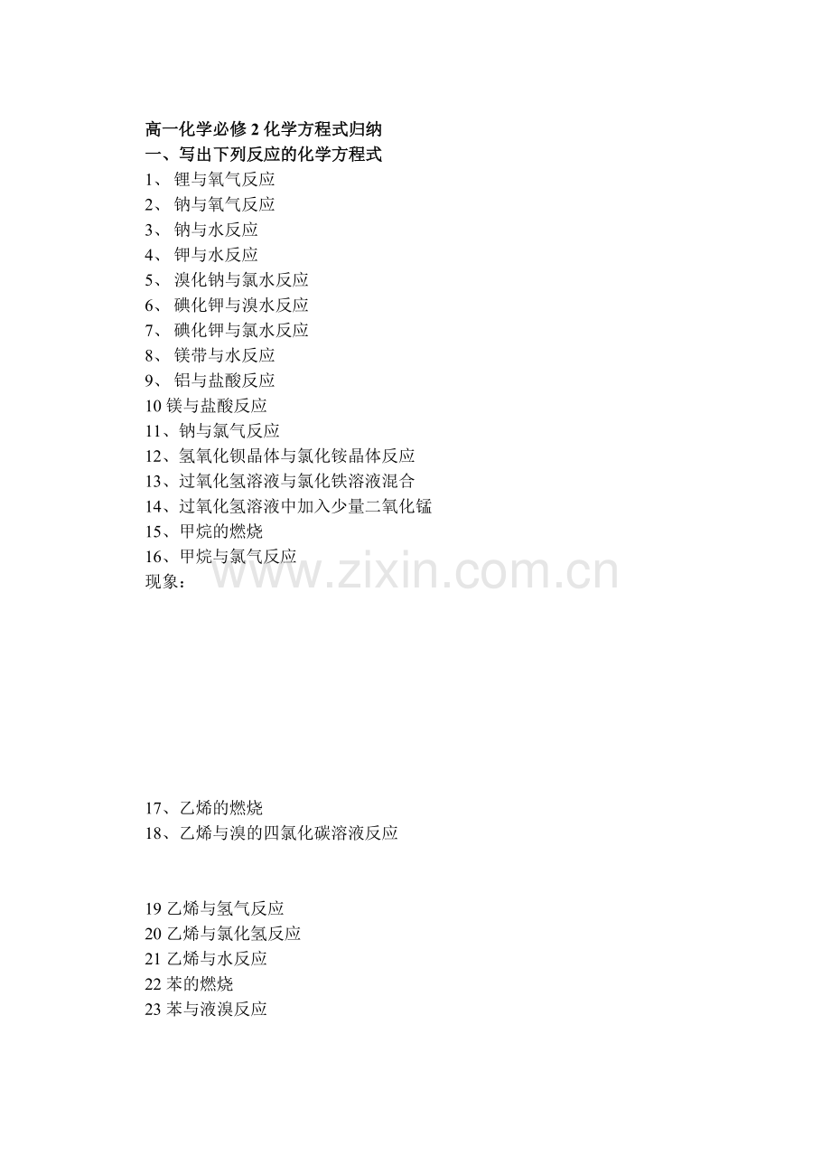 高一化学必修2化学方程式归纳.doc_第1页