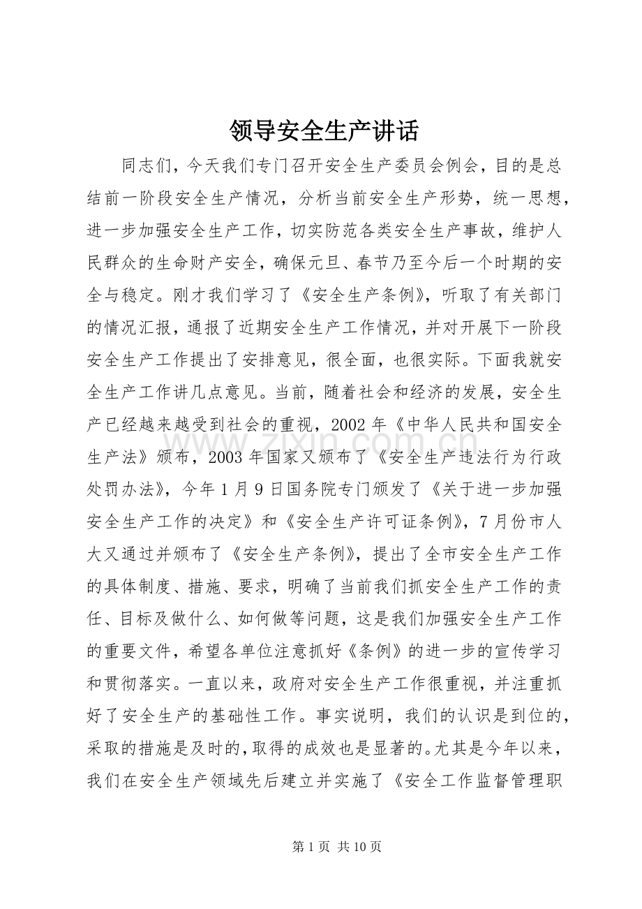 领导安全生产讲话发言_1.docx_第1页