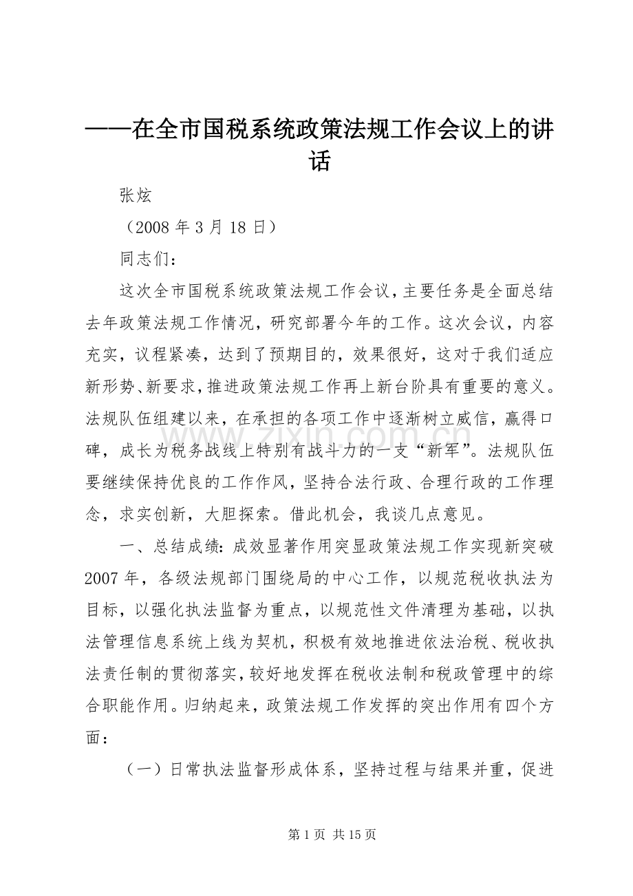 ——在全市国税系统政策法规工作会议上的讲话发言.docx_第1页