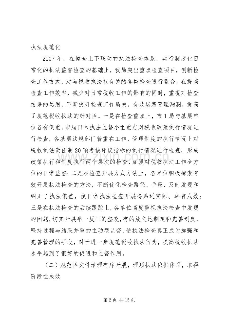 ——在全市国税系统政策法规工作会议上的讲话发言.docx_第2页