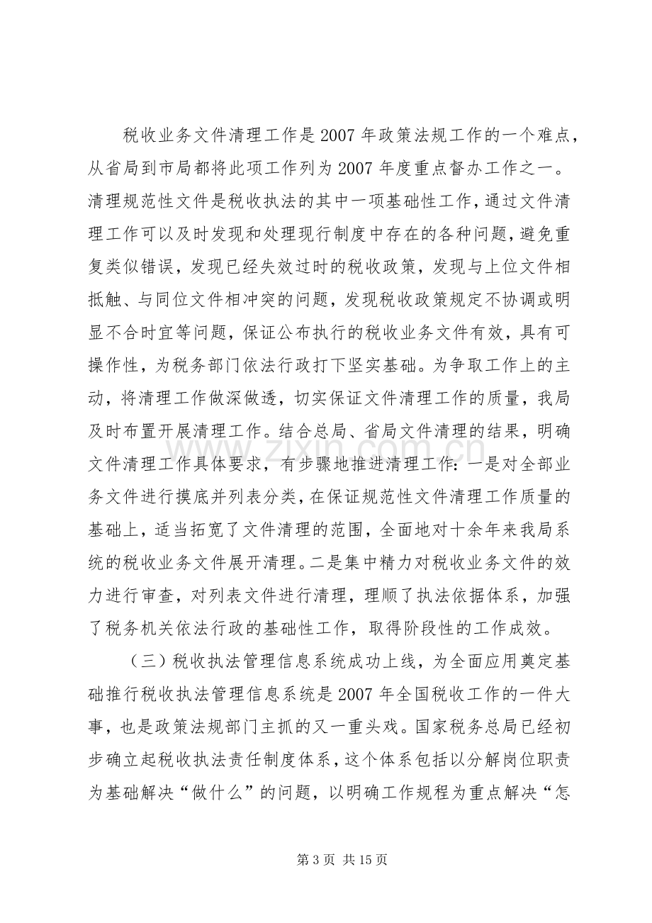 ——在全市国税系统政策法规工作会议上的讲话发言.docx_第3页