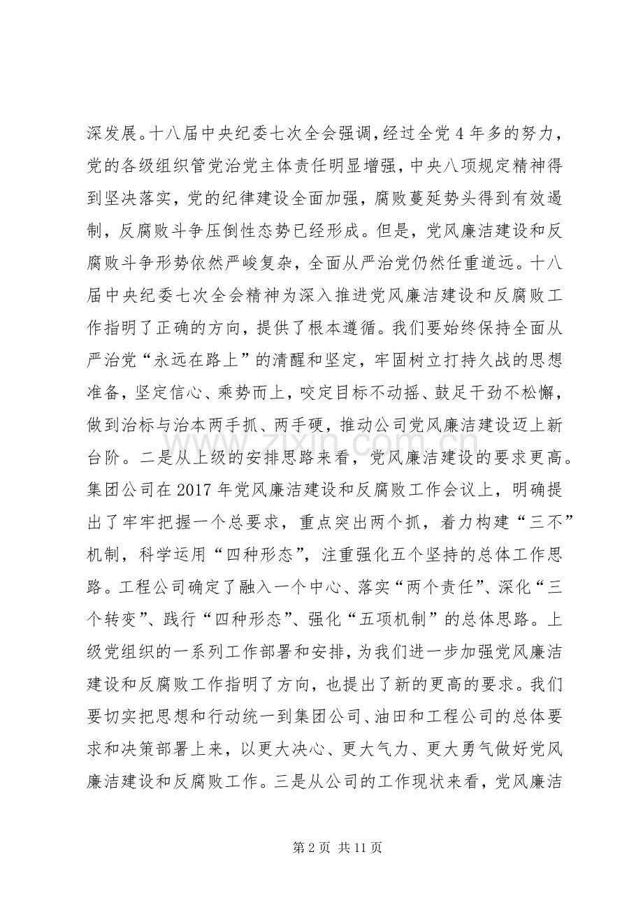 公司XX年党风廉洁建设和反腐败工作会议讲话发言稿.docx_第2页