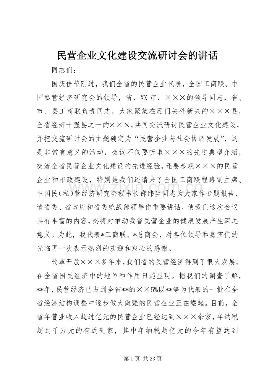 民营企业文化建设交流研讨会的讲话发言.docx_第1页