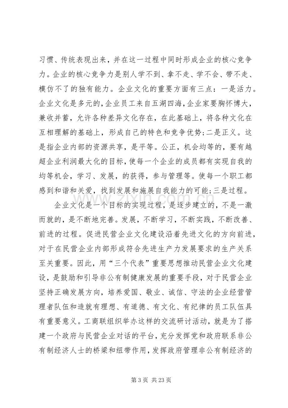 民营企业文化建设交流研讨会的讲话发言.docx_第3页