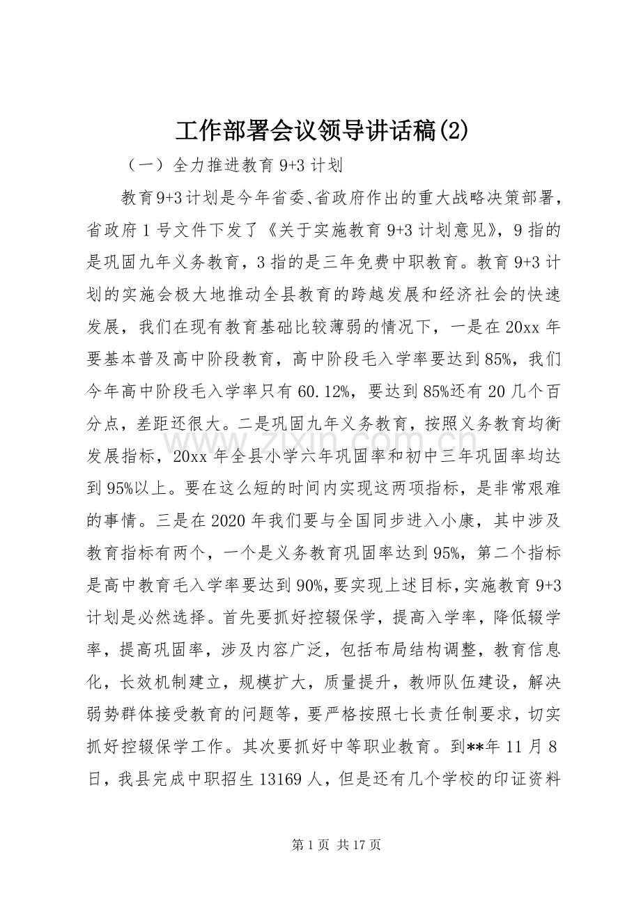 工作部署会议领导讲话发言稿(2).docx_第1页