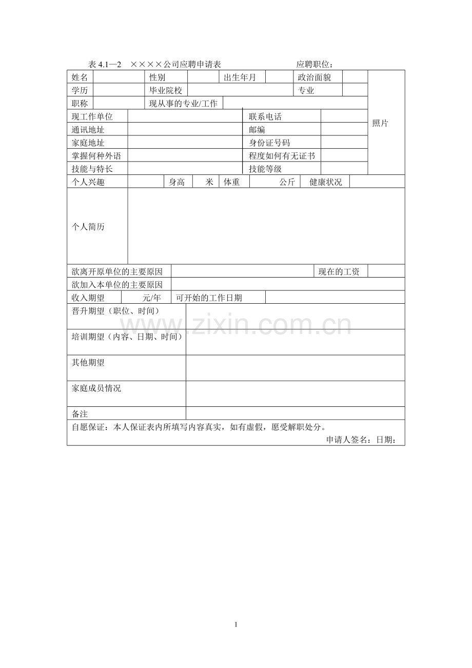 应聘申请表.doc_第1页