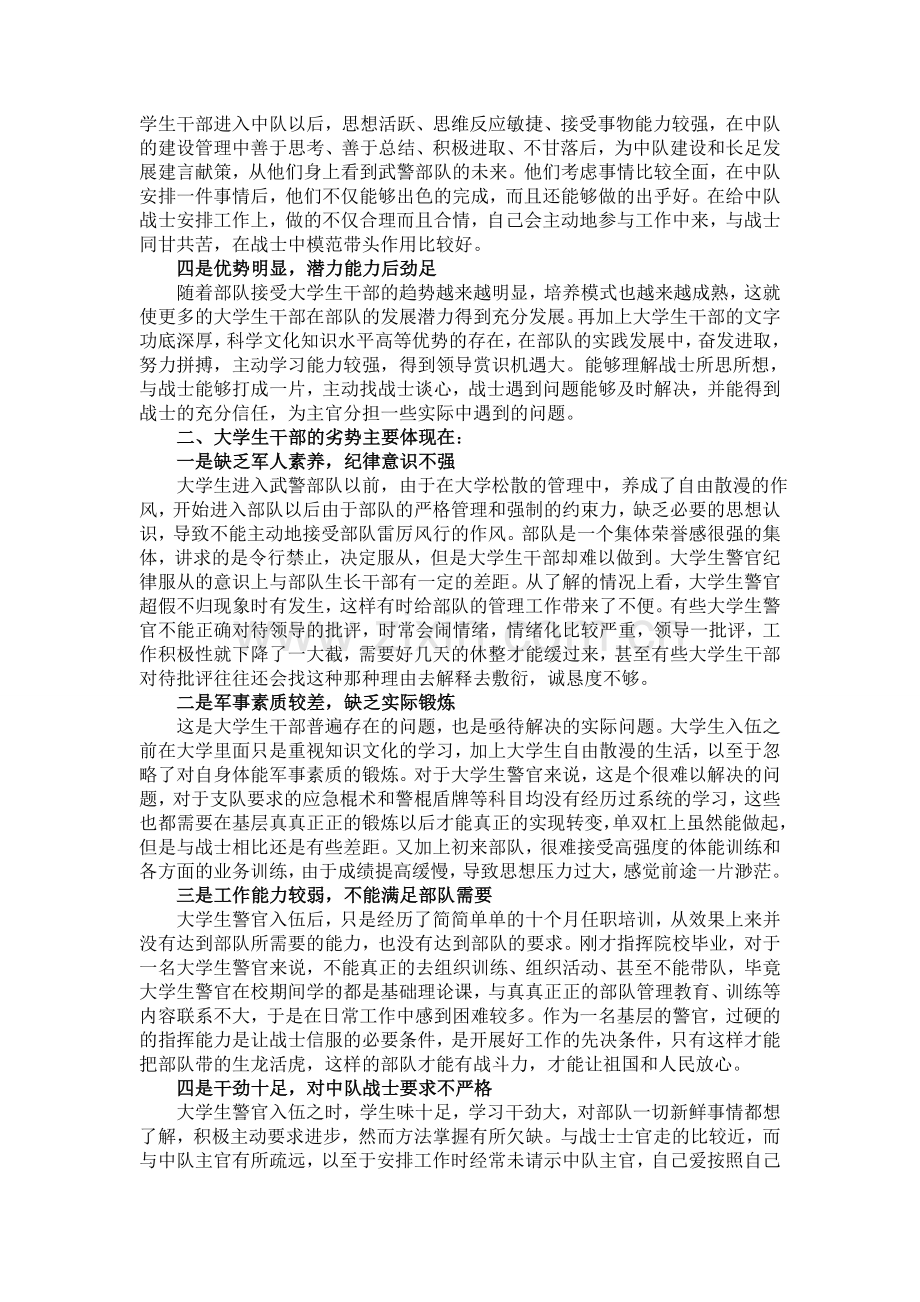 关于部队大学生干部的调研报告.doc_第2页