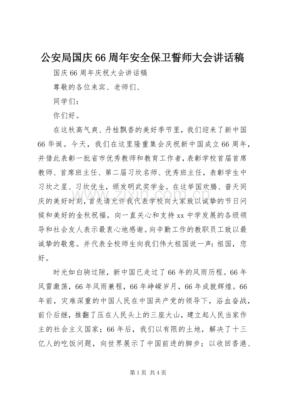 公安局国庆66周年安全保卫誓师大会的的讲话稿.docx_第1页