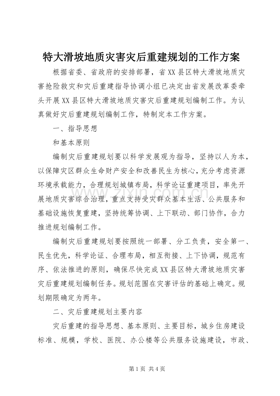 特大滑坡地质灾害灾后重建规划的工作方案.docx_第1页