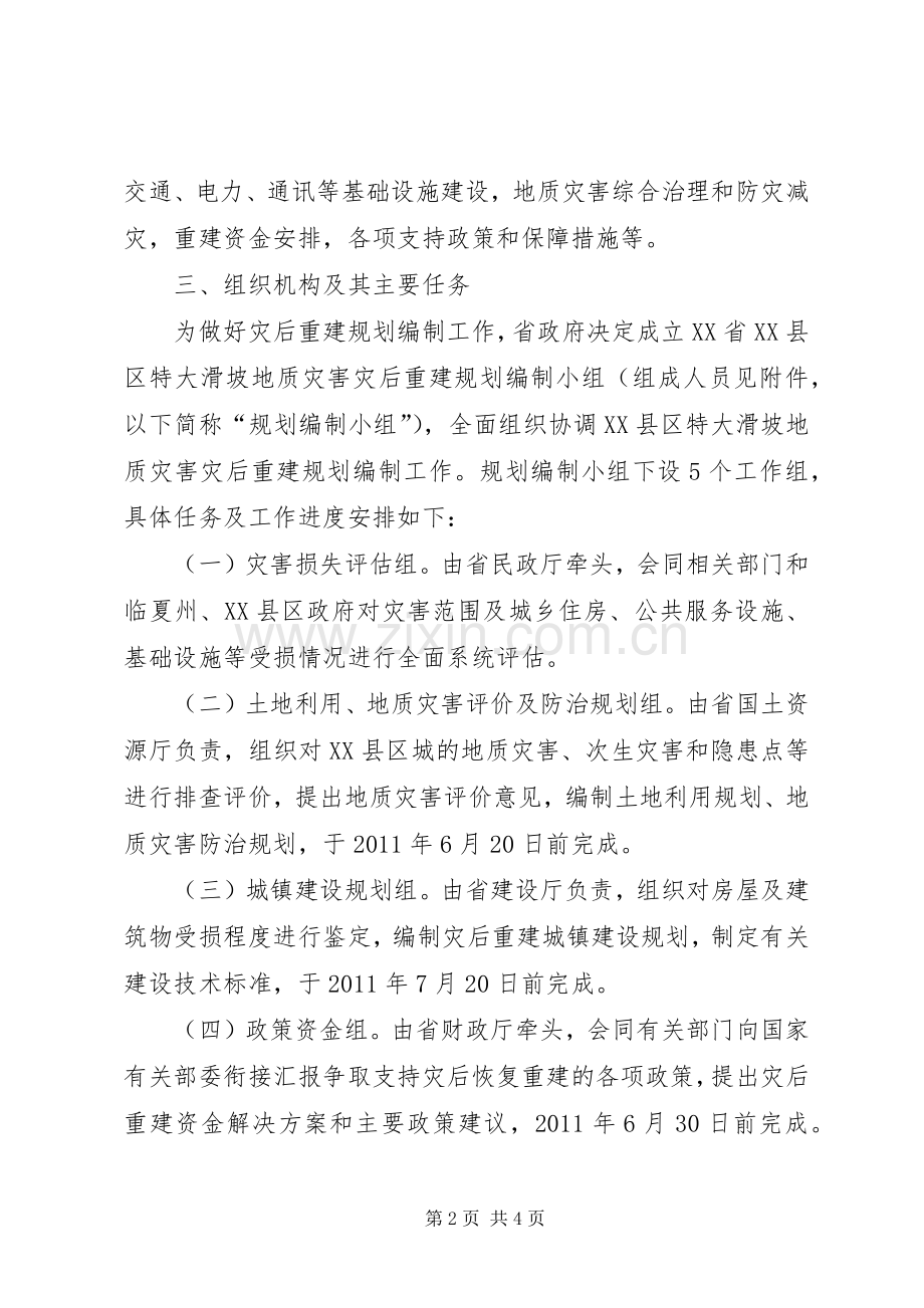 特大滑坡地质灾害灾后重建规划的工作方案.docx_第2页