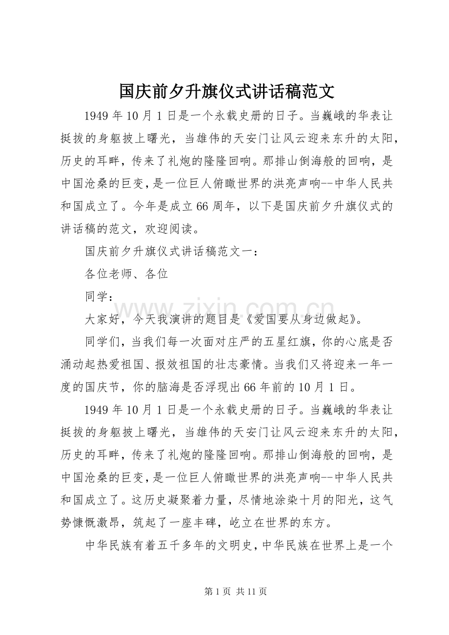 国庆前夕升旗仪式讲话发言稿范文.docx_第1页