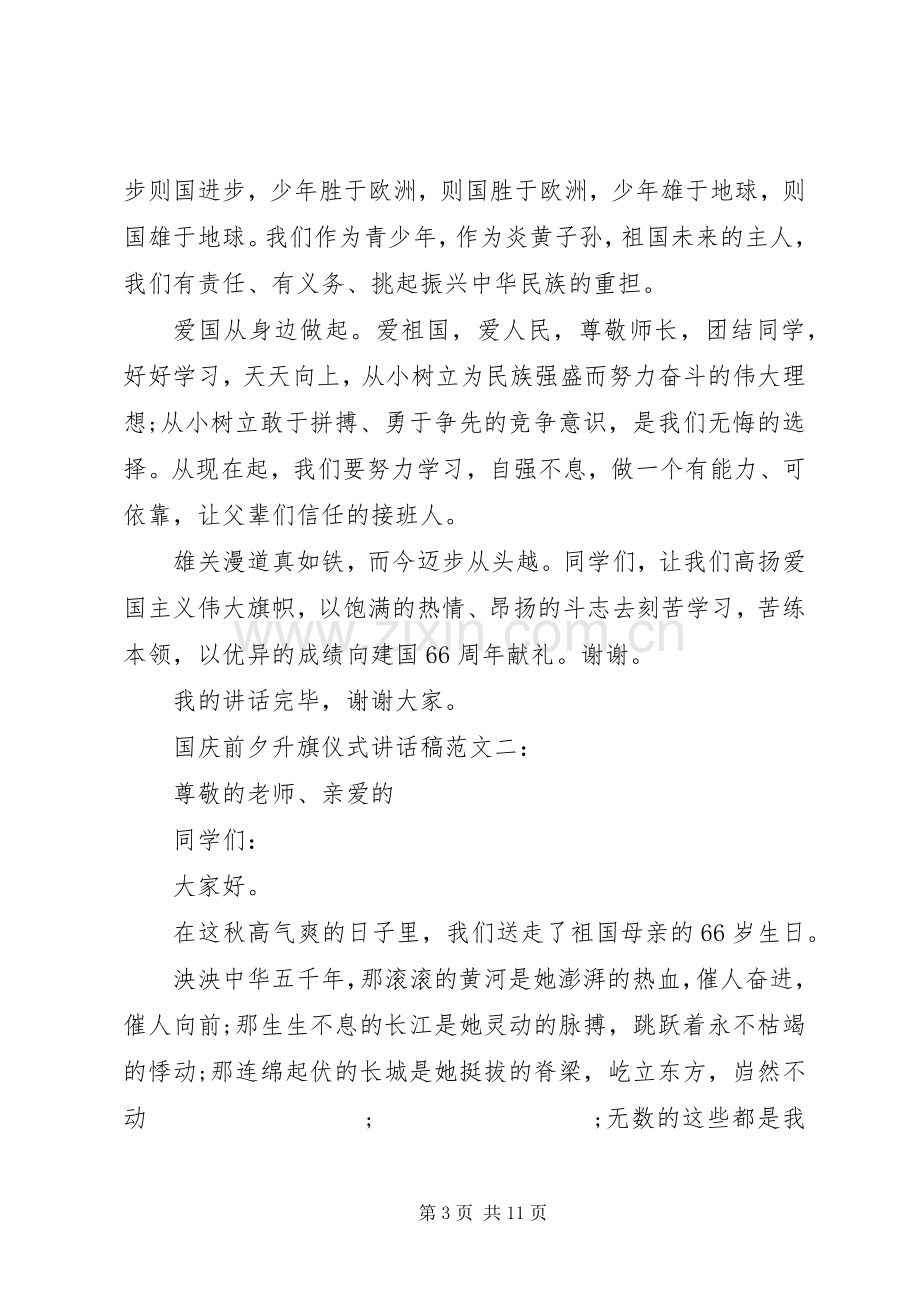 国庆前夕升旗仪式讲话发言稿范文.docx_第3页