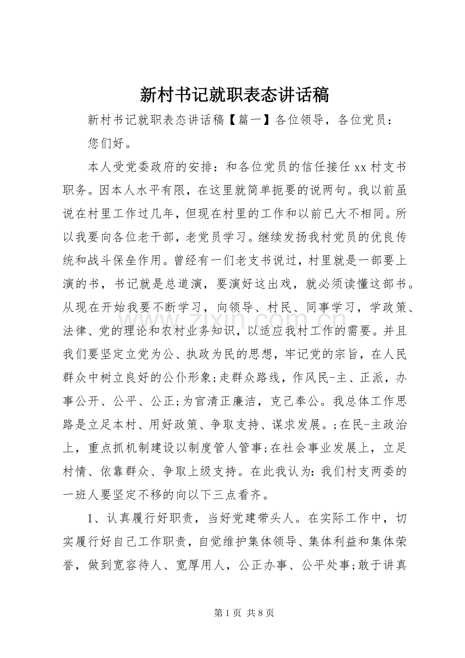 新村书记就职表态讲话发言稿.docx_第1页