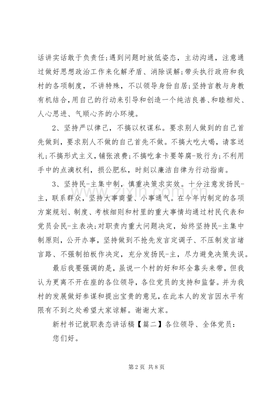 新村书记就职表态讲话发言稿.docx_第2页