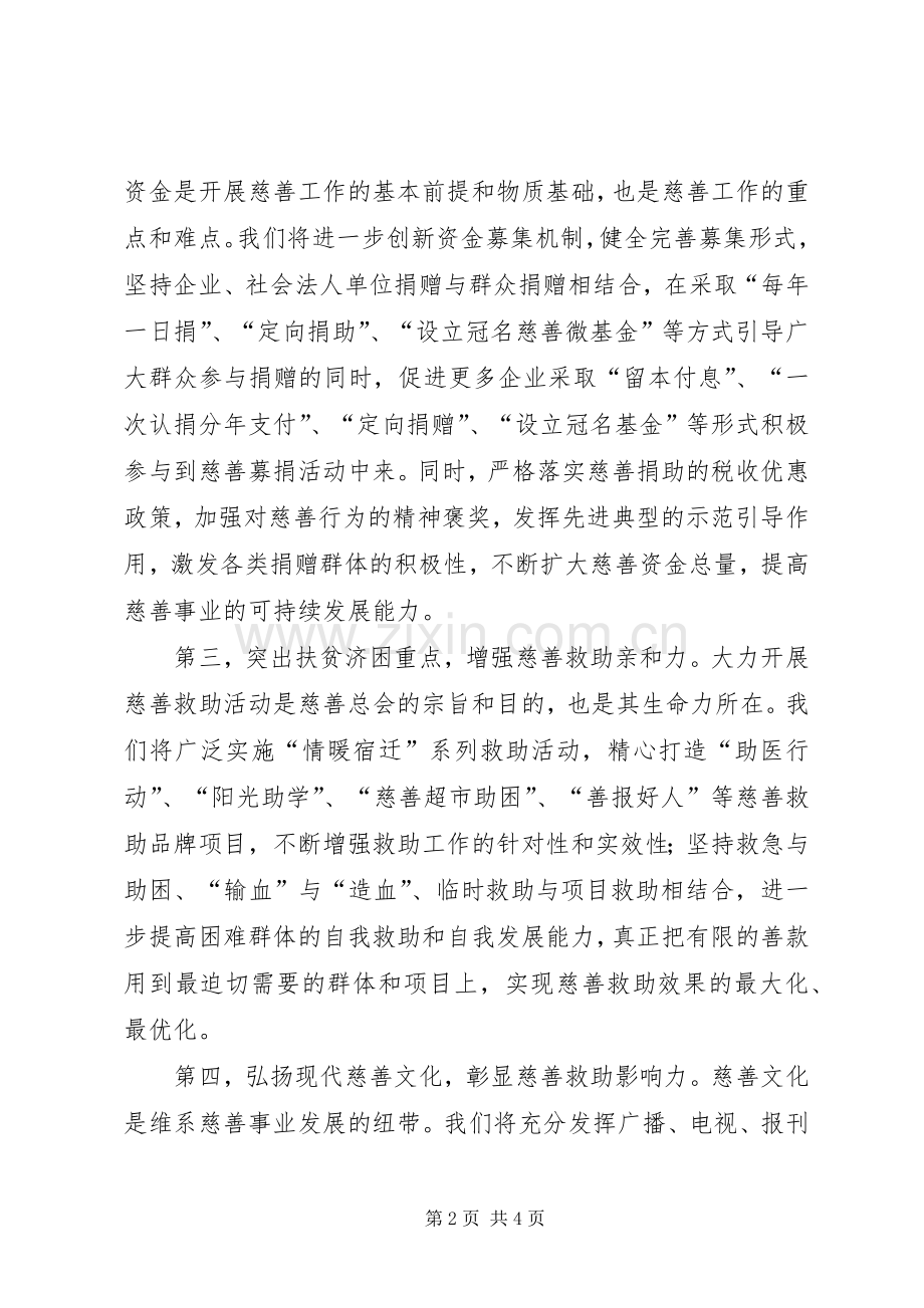 新当选慈善总会会长就职表态的的讲话稿.docx_第2页