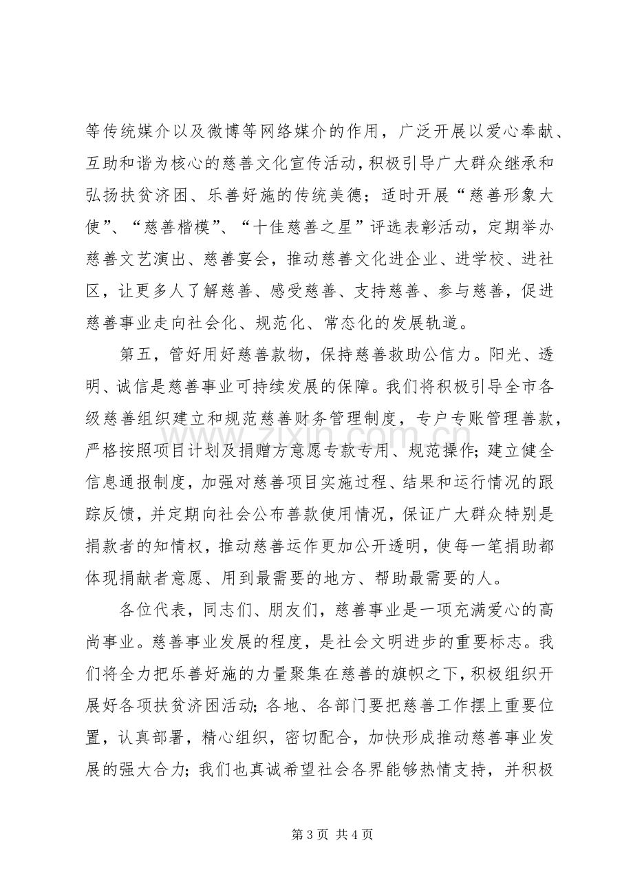 新当选慈善总会会长就职表态的的讲话稿.docx_第3页