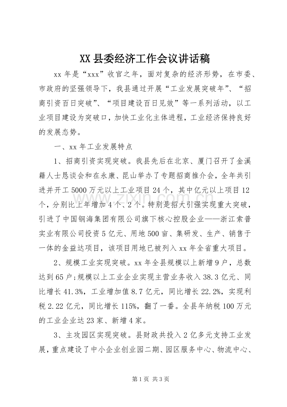 XX县委经济工作会议的讲话发言稿.docx_第1页