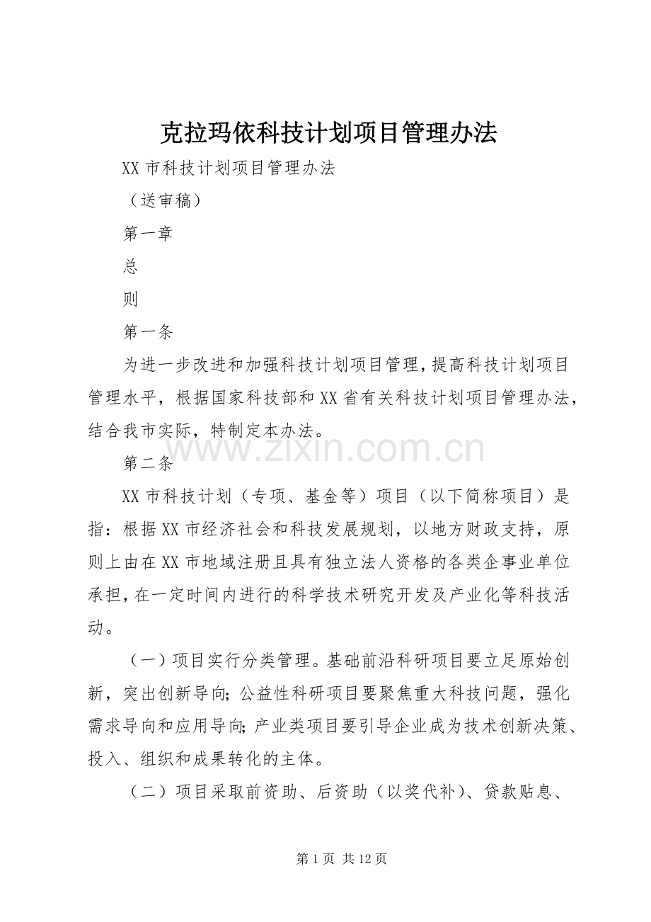 克拉玛依科技计划项目管理办法 .docx_第1页