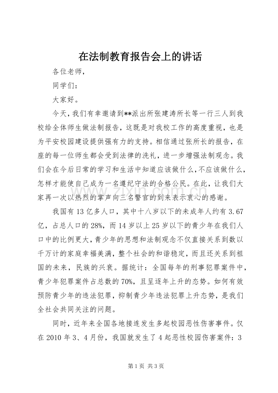 在法制教育报告会上的讲话发言.docx_第1页