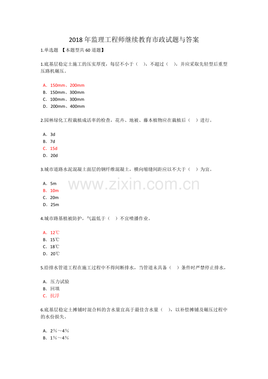 2018年监理工程师继续教育市政试题与答案.doc_第1页