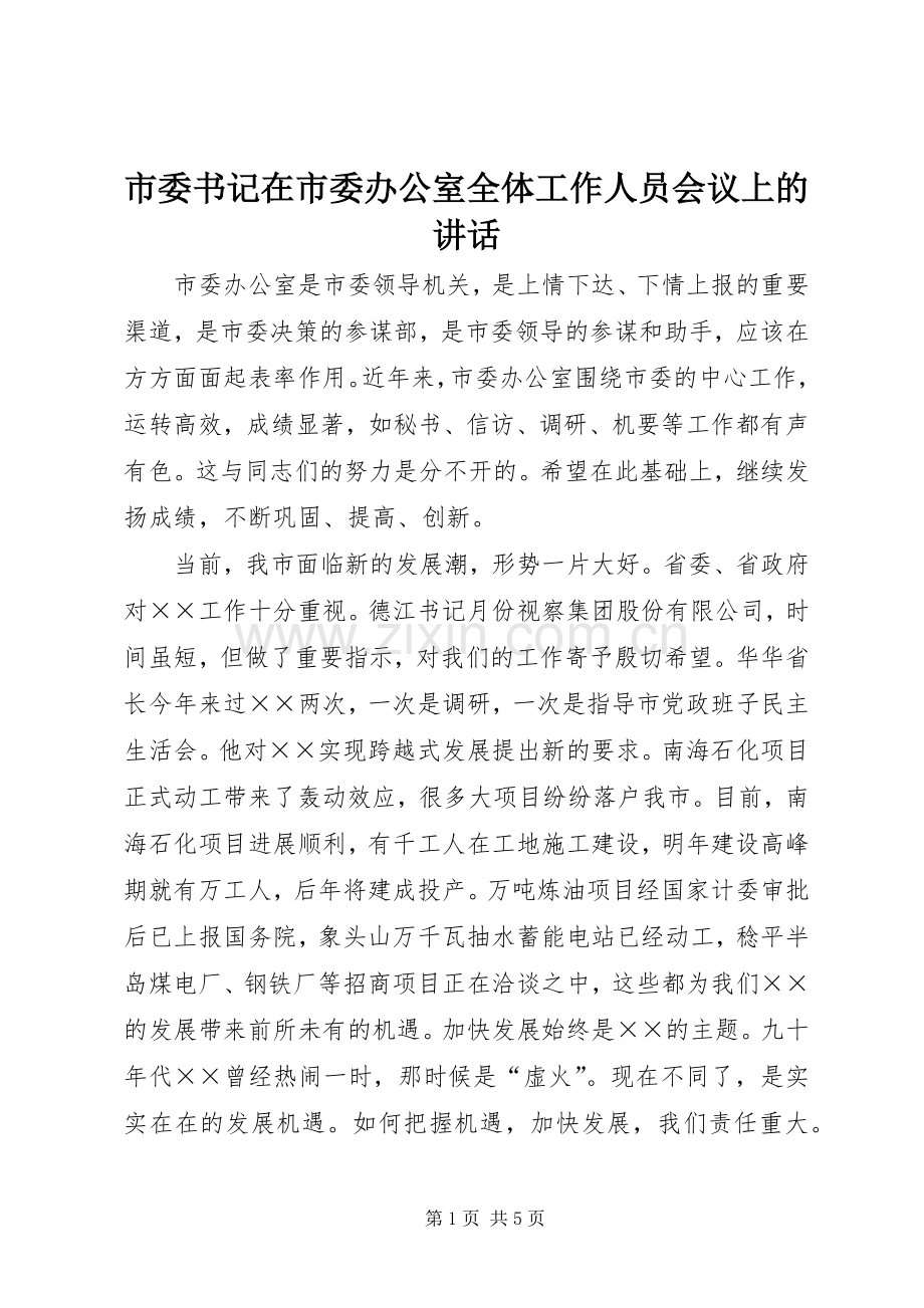 市委书记在市委办公室全体工作人员会议上的讲话发言.docx_第1页