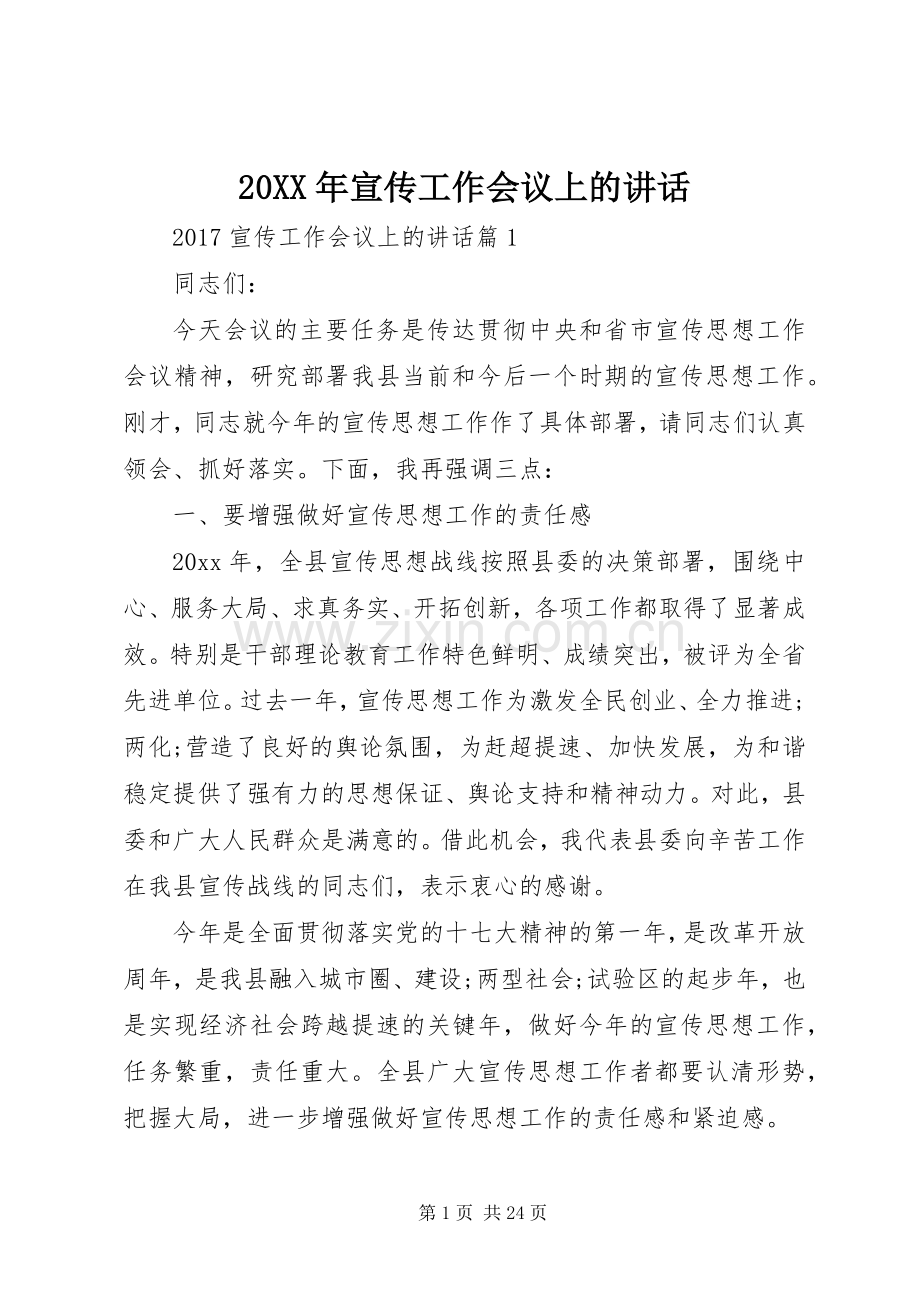 20XX年宣传工作会议上的讲话发言.docx_第1页