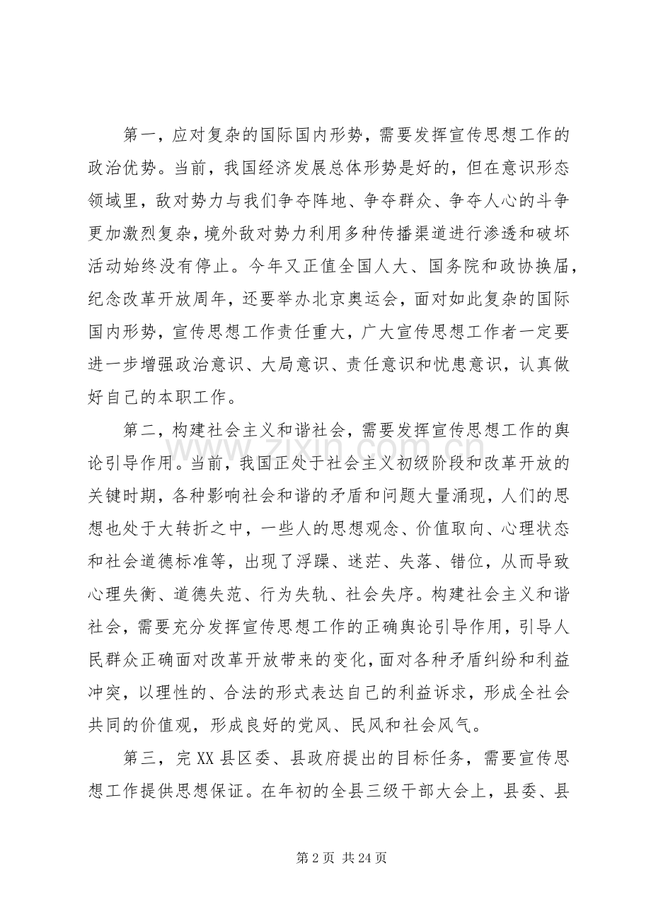 20XX年宣传工作会议上的讲话发言.docx_第2页