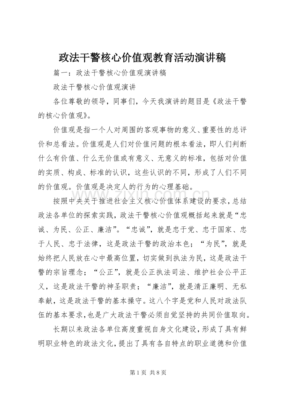 政法干警核心价值观教育活动演讲稿范文.docx_第1页