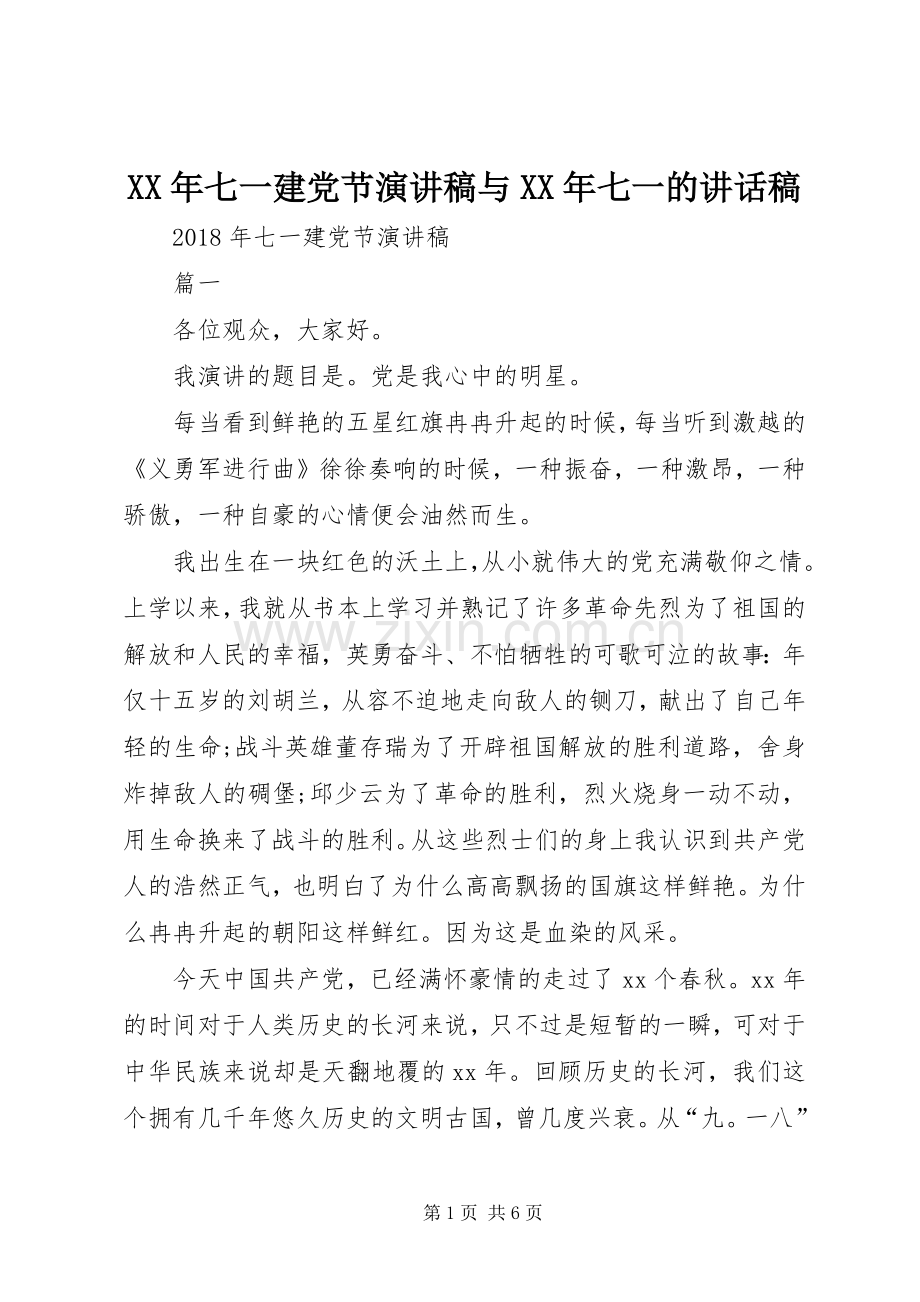 XX年七一建党节演讲稿与XX年七一的讲话发言稿.docx_第1页