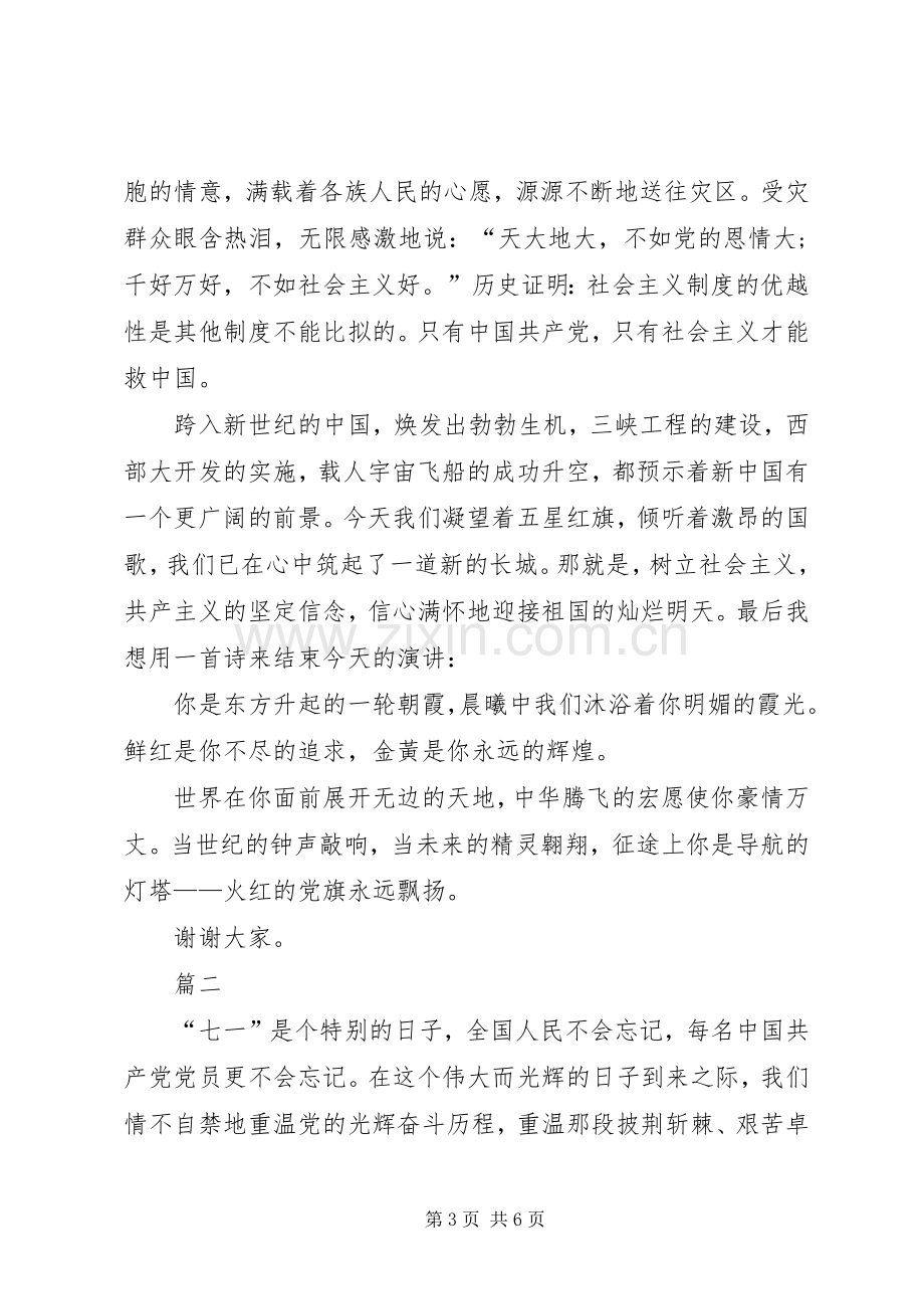 XX年七一建党节演讲稿与XX年七一的讲话发言稿.docx_第3页