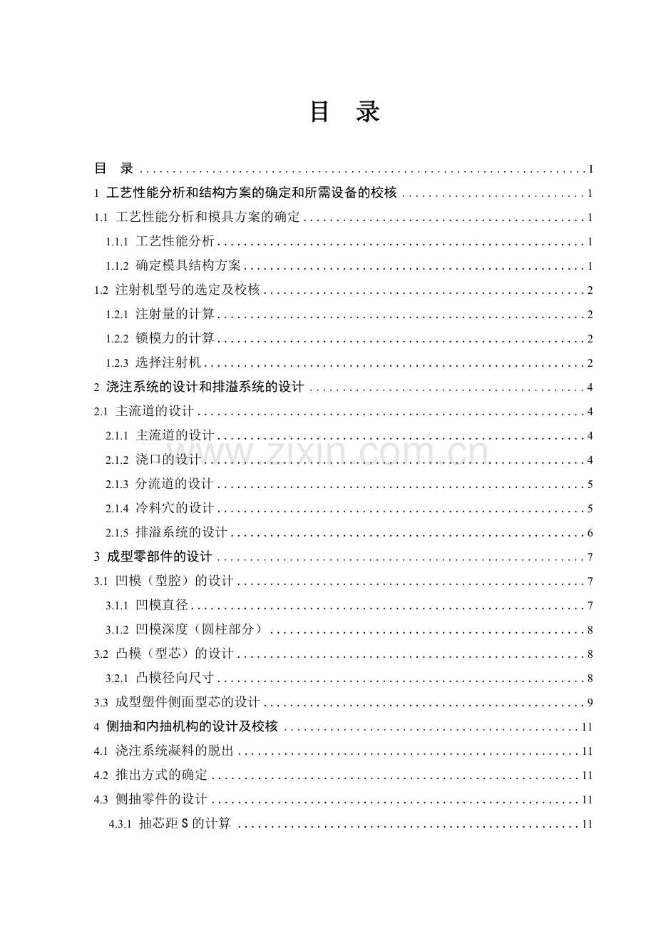 尼龙1010塑料盖工艺设计及注塑模具设计说明书.doc_第1页