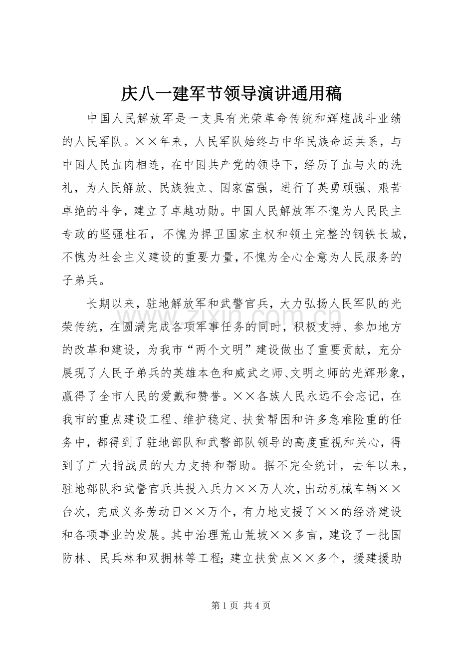 庆八一建军节领导演讲稿通用稿.docx_第1页