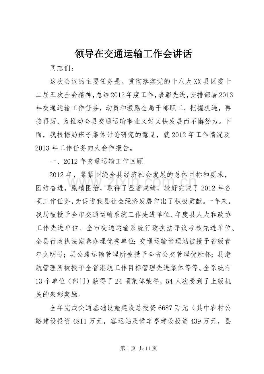 领导在交通运输工作会讲话发言.docx_第1页