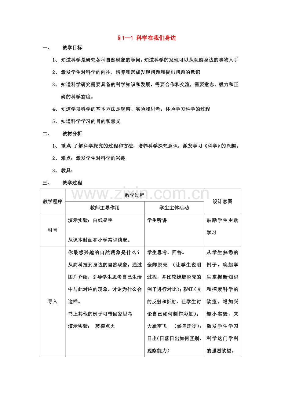 七年级科学上：第1章第1节 科学在我们身边教案浙教版.doc_第1页