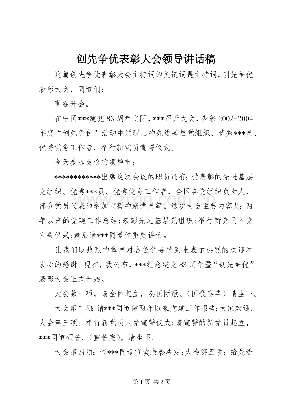 创先争优表彰大会领导的讲话发言稿.docx_第1页