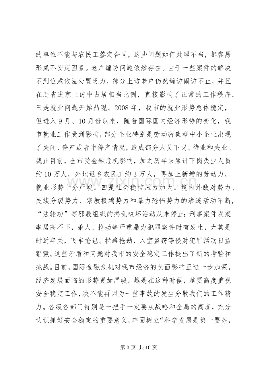 全市春节前安全生产和信访维稳会议讲话发言稿.docx_第3页