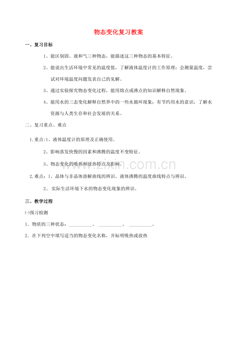 八年级物理上册 第二章 物态变化复习教案 苏科版.doc_第1页