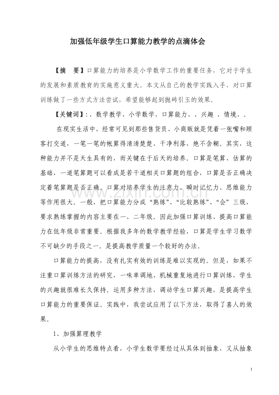 加强低年级学生口算能力教学的点滴体会.doc_第1页