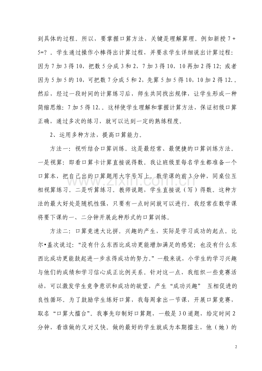 加强低年级学生口算能力教学的点滴体会.doc_第2页