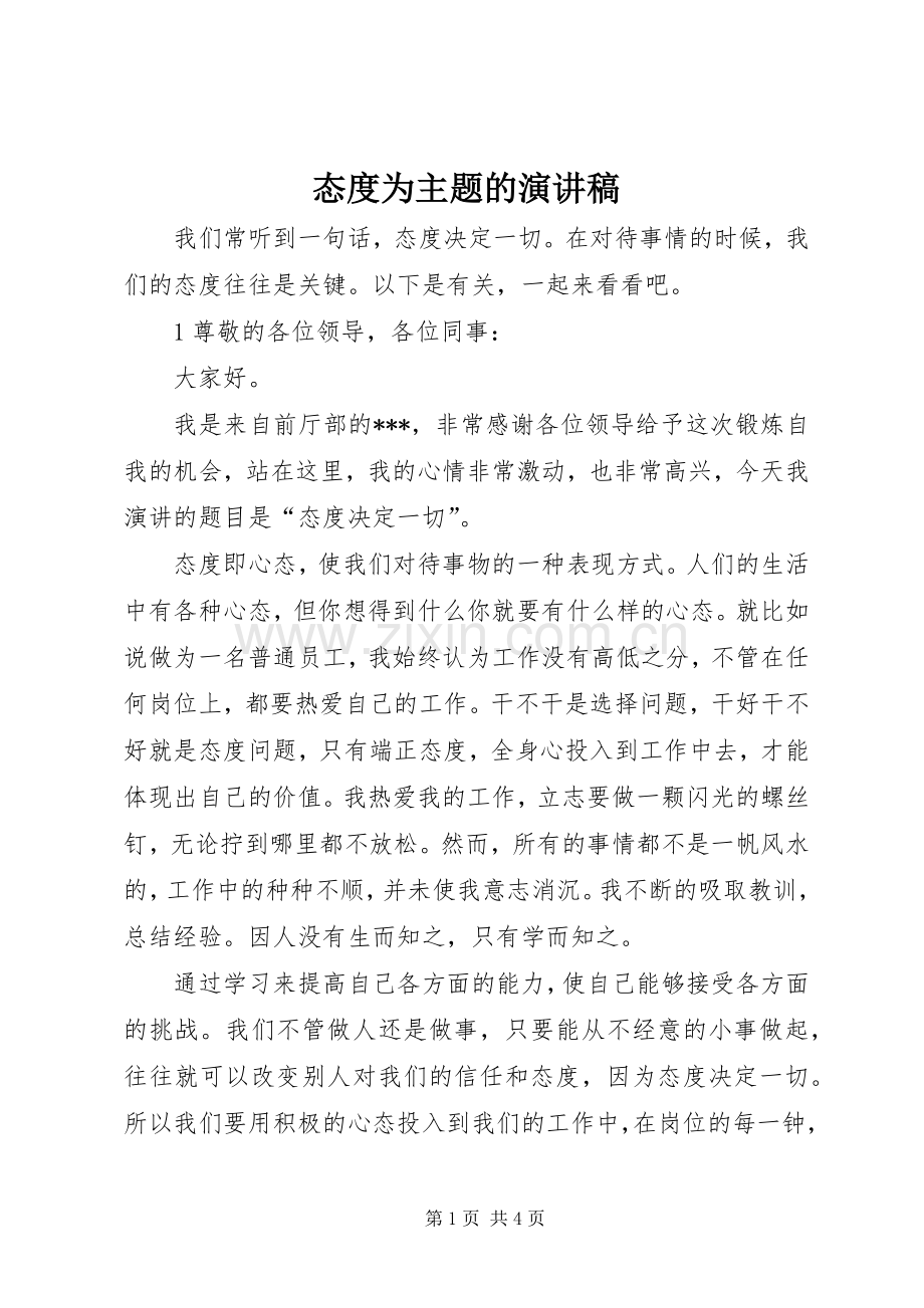 态度为主题的演讲稿范文.docx_第1页