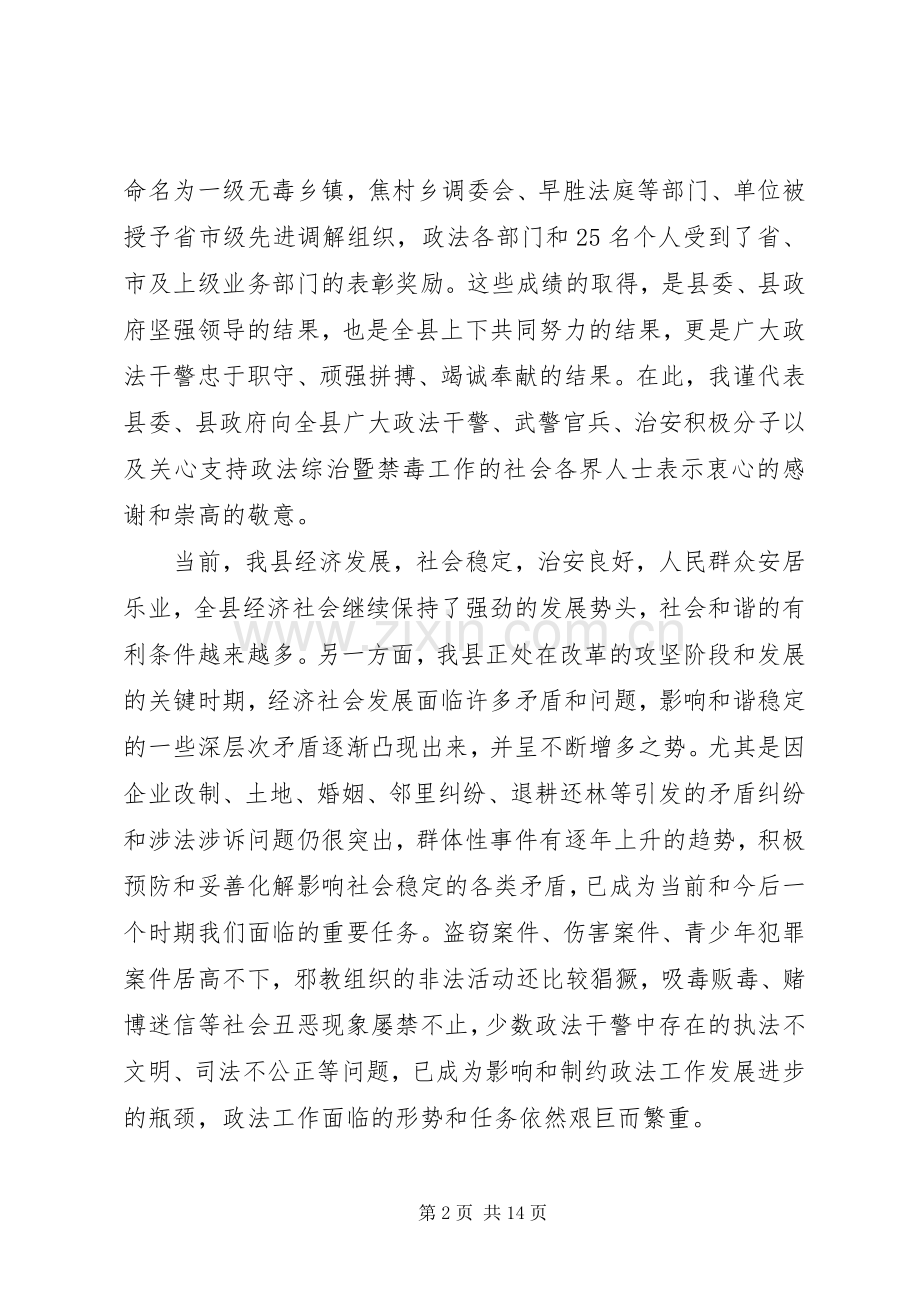 全县政法综治禁毒暨信访会议讲话发言.docx_第2页