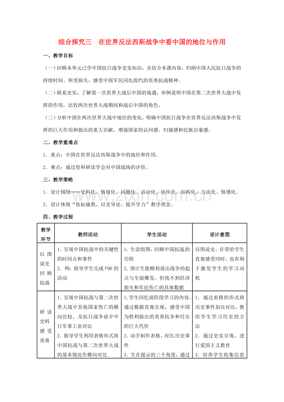 九年级历史与社会上册 第三单元 中国抗日战争与世界反法西斯战争 综合探究三 在世界反法西斯战争中看中国的地位与作用教案 人教版-旧人教版初中九年级上册历史与社会教案.doc_第1页