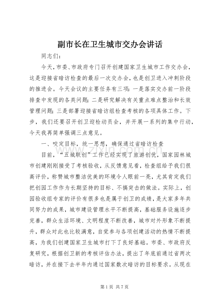 副市长在卫生城市交办会讲话发言.docx_第1页