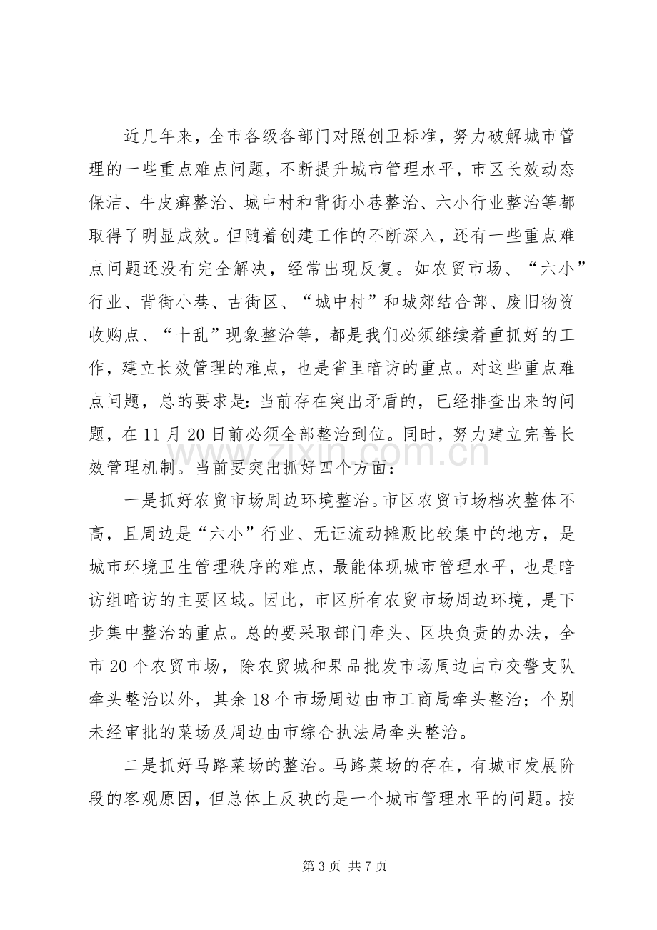 副市长在卫生城市交办会讲话发言.docx_第3页