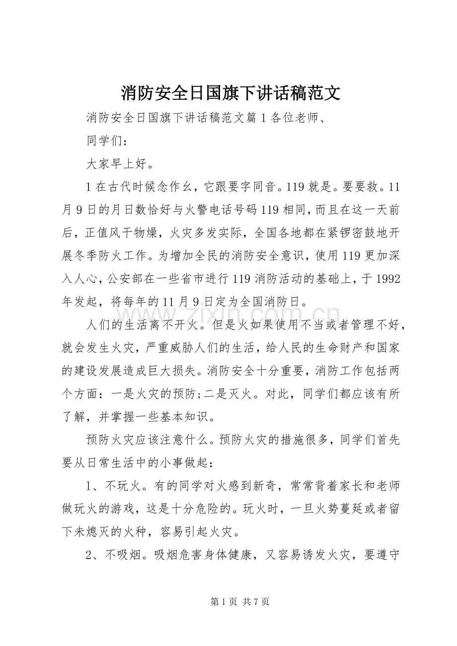 消防安全日国旗下讲话发言稿范文.docx_第1页